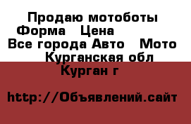 Продаю мотоботы Форма › Цена ­ 10 000 - Все города Авто » Мото   . Курганская обл.,Курган г.